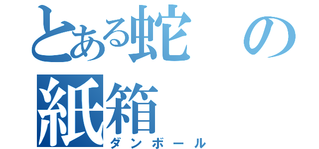 とある蛇の紙箱（ダンボール）