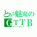 とある魅鬼のＧＴＴＢ（ゴートゥーザベッツ）