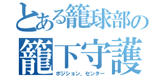 とある籠球部の籠下守護神（ポジション、センター）