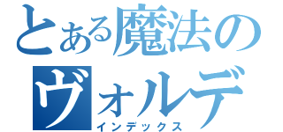 とある魔法のヴォルデモート（インデックス）