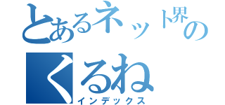 とあるネット界のくるね（インデックス）