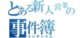 とある新人営業マンの事件簿（インデックス）