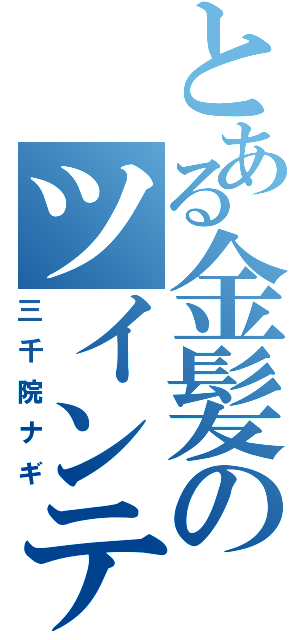 とある金髪のツインテール（三千院ナギ）