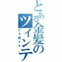 とある金髪のツインテール（三千院ナギ）