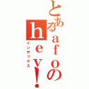 とあるａｆｏのｈｅｙ！（インデックス）