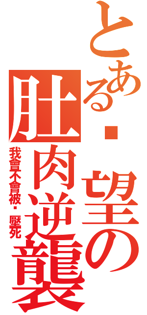 とある绝望の肚肉逆襲（我會不會被她壓死）