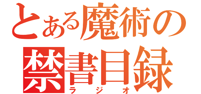 とある魔術の禁書目録（ラジオ）