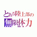 とある陸上部の無限体力（   齋藤 楓）