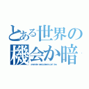 とある世界の機会か暗闇か？（ａ ｍｏｎｓｔｅｒ ａｍｏｎｇ ｄｅｍｏｎｓ ｐａｒｔ ｔｗｏ）