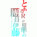 とあるＲｅ精準の團員伊藤（インデックス）