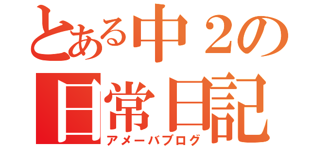 とある中２の日常日記（アメーバブログ）