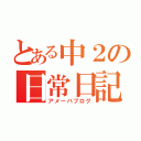 とある中２の日常日記（アメーバブログ）