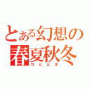 とある幻想の春夏秋冬（ひととき）