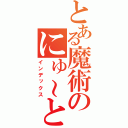 とある魔術のにゅ～と（インデックス）