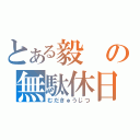 とある毅の無駄休日（むだきゅうじつ）