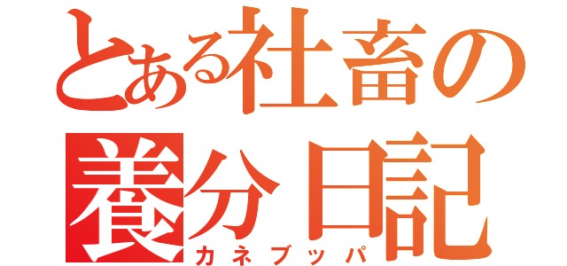 とある社畜の養分日記（カネブッパ）