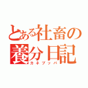 とある社畜の養分日記（カネブッパ）