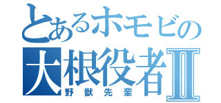 とあるホモビの大根役者Ⅱ（野獣先輩）