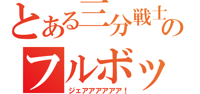 とある三分戦士のフルボッコ（ジェアアアアアア！）