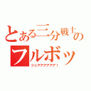 とある三分戦士のフルボッコ（ジェアアアアアア！）