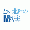 とある北陸の青坊主（４１３系）