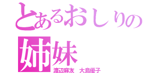 とあるおしりの姉妹（渡辺麻友 大島優子）