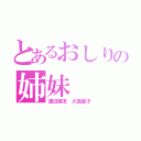 とあるおしりの姉妹（渡辺麻友 大島優子）