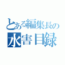 とある編集長の水害目録（）