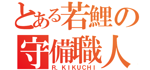 とある若鯉の守備職人 （Ｒ．ＫＩＫＵＣＨＩ）