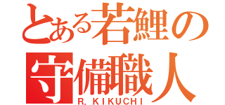 とある若鯉の守備職人 （Ｒ．ＫＩＫＵＣＨＩ）