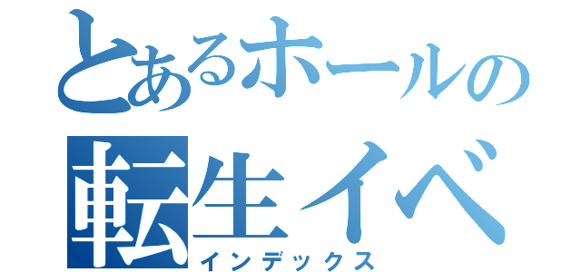 とあるホールの転生イベント（インデックス）