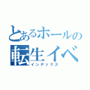 とあるホールの転生イベント（インデックス）