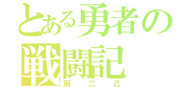 とある勇者の戦闘記（厨二乙）