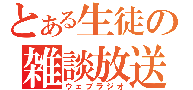 とある生徒の雑談放送（ウェブラジオ）