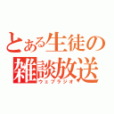 とある生徒の雑談放送（ウェブラジオ）