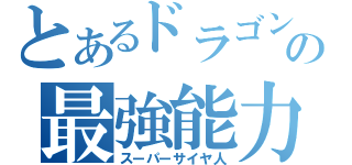 とあるドラゴンボールの最強能力（スーパーサイヤ人）