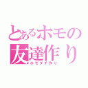 とあるホモの友達作り（ホモダチ作り）