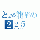 とある龍華の２２５（インデックス）