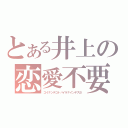 とある井上の恋愛不要（コイナンテコトバイラナインデスヨ）