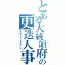 とある大統領府の更迭人事（ステップダウン）