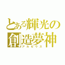 とある輝光の創造夢神（アルセウス）