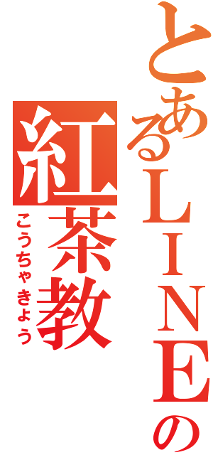 とあるＬＩＮＥの紅茶教（こうちゃきょう）