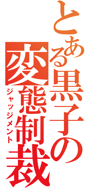 とある黒子の変態制裁（ジャッジメント）