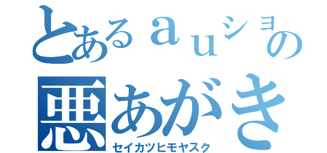 とあるａｕショップの悪あがき（セイカツヒモヤスク）