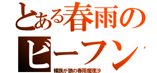 とある春雨のビーフン（種族が狼の春雨魔理沙）