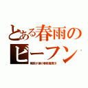 とある春雨のビーフン（種族が狼の春雨魔理沙）