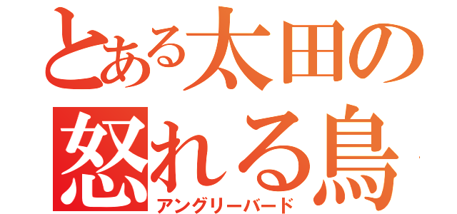 とある太田の怒れる鳥たち（アングリーバード）