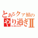 とあるクァ鯖のやり過ぎⅡ（コレ怒られるぞ…）