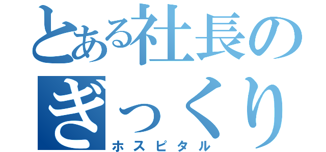 とある社長のぎっくり腰（ホスピタル）