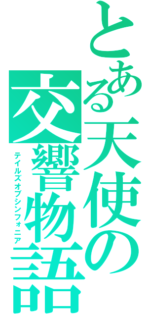 とある天使の交響物語（テイルズオブシンフォニア）